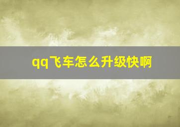 qq飞车怎么升级快啊