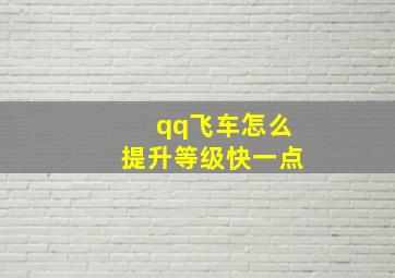 qq飞车怎么提升等级快一点