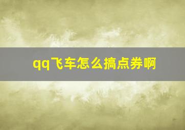 qq飞车怎么搞点券啊