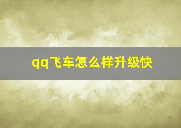 qq飞车怎么样升级快