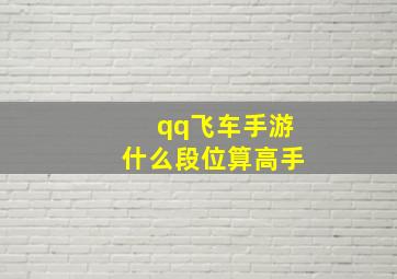 qq飞车手游什么段位算高手