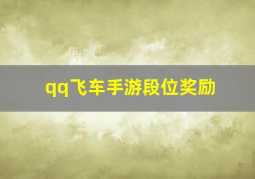 qq飞车手游段位奖励