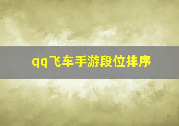 qq飞车手游段位排序