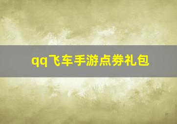 qq飞车手游点劵礼包