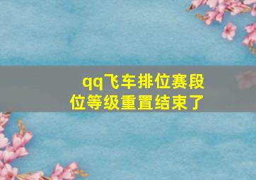 qq飞车排位赛段位等级重置结束了