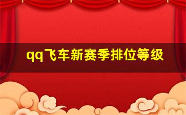 qq飞车新赛季排位等级