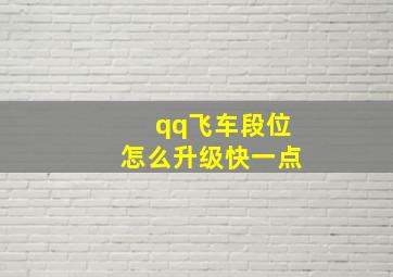 qq飞车段位怎么升级快一点