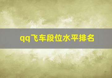 qq飞车段位水平排名