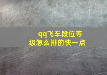 qq飞车段位等级怎么排的快一点