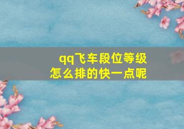 qq飞车段位等级怎么排的快一点呢