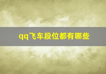 qq飞车段位都有哪些