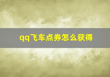 qq飞车点券怎么获得