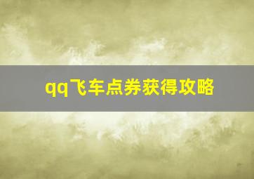 qq飞车点券获得攻略