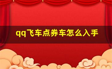 qq飞车点券车怎么入手