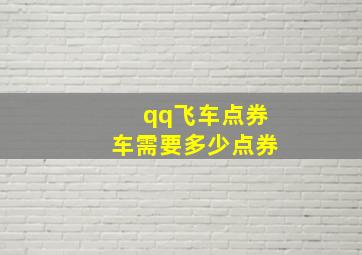 qq飞车点券车需要多少点券