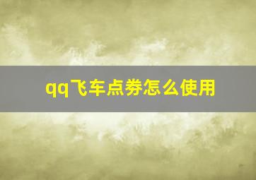 qq飞车点劵怎么使用