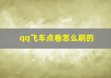 qq飞车点卷怎么刷的