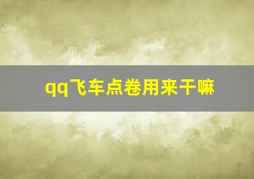 qq飞车点卷用来干嘛