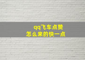 qq飞车点赞怎么来的快一点