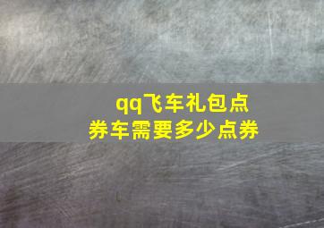 qq飞车礼包点券车需要多少点券