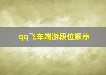 qq飞车端游段位顺序