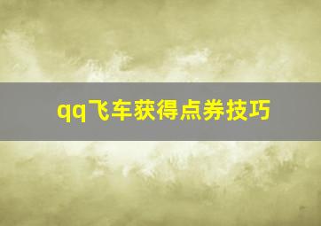 qq飞车获得点券技巧