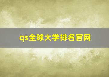 qs全球大学排名官网