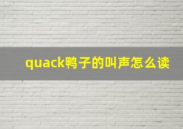 quack鸭子的叫声怎么读