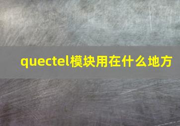 quectel模块用在什么地方