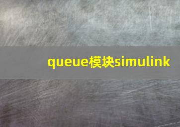 queue模块simulink