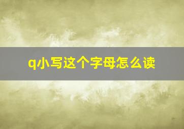 q小写这个字母怎么读