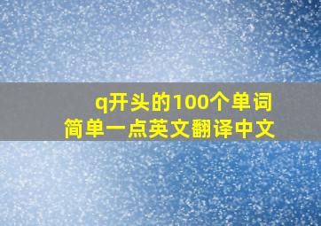 q开头的100个单词简单一点英文翻译中文