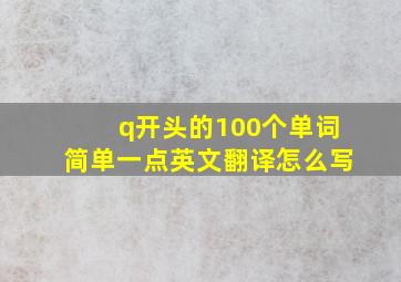 q开头的100个单词简单一点英文翻译怎么写