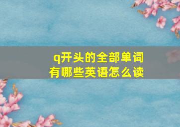 q开头的全部单词有哪些英语怎么读