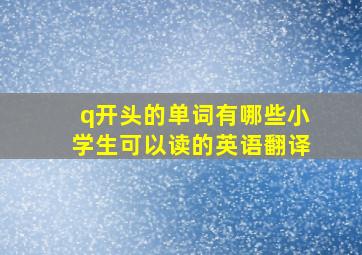 q开头的单词有哪些小学生可以读的英语翻译