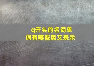 q开头的名词单词有哪些英文表示