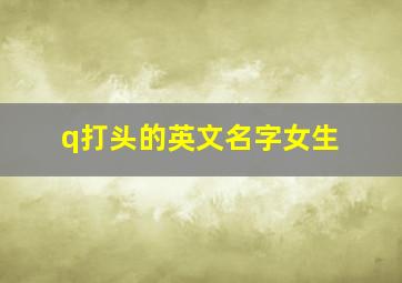 q打头的英文名字女生