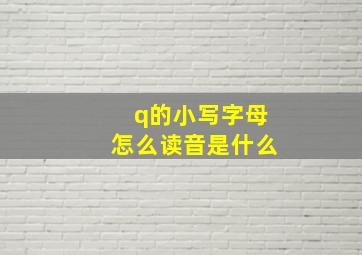 q的小写字母怎么读音是什么