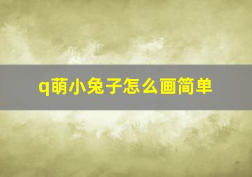 q萌小兔子怎么画简单