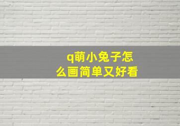 q萌小兔子怎么画简单又好看