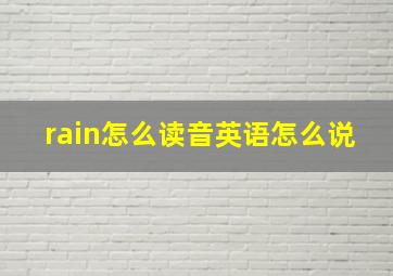 rain怎么读音英语怎么说