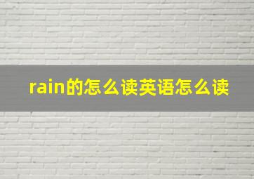 rain的怎么读英语怎么读