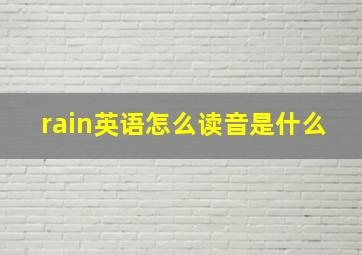 rain英语怎么读音是什么