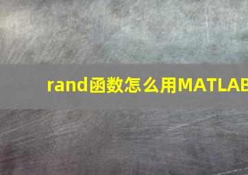 rand函数怎么用MATLAB