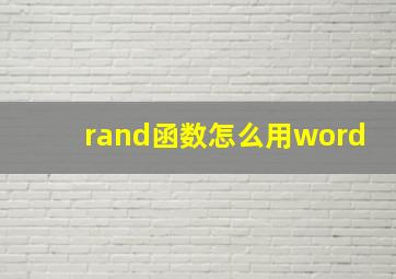 rand函数怎么用word