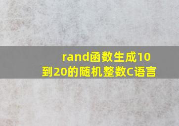 rand函数生成10到20的随机整数C语言