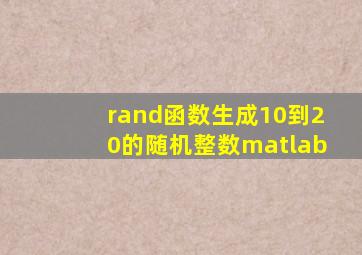 rand函数生成10到20的随机整数matlab