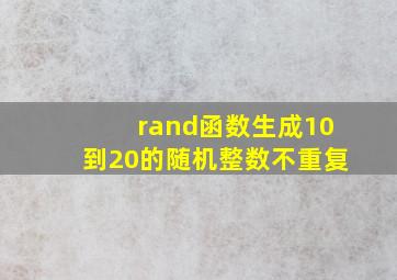 rand函数生成10到20的随机整数不重复