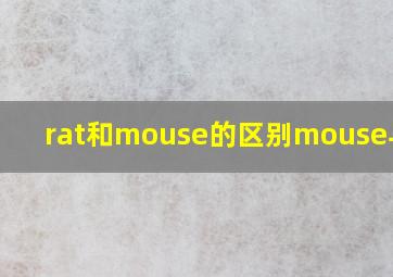 rat和mouse的区别mouse与rat