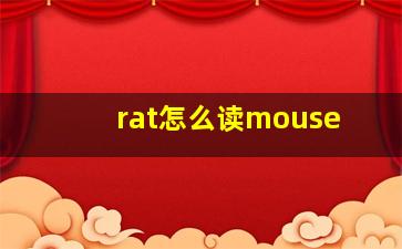 rat怎么读mouse